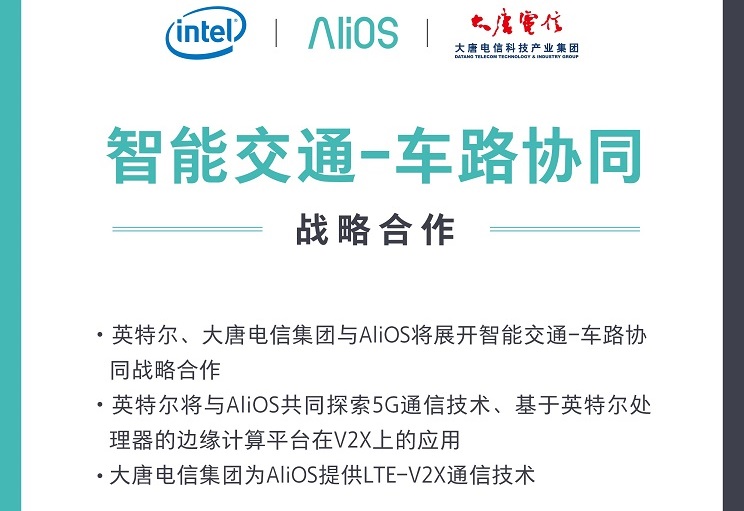 阿里巴巴率先布局车路协同，同英特尔、大唐电信集团展开深度技术合作