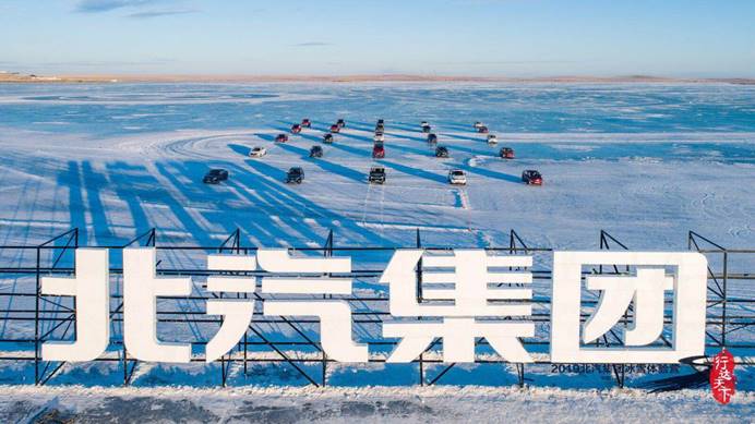 “行达天下——北汽集团2019冰雪体验营”正式开营