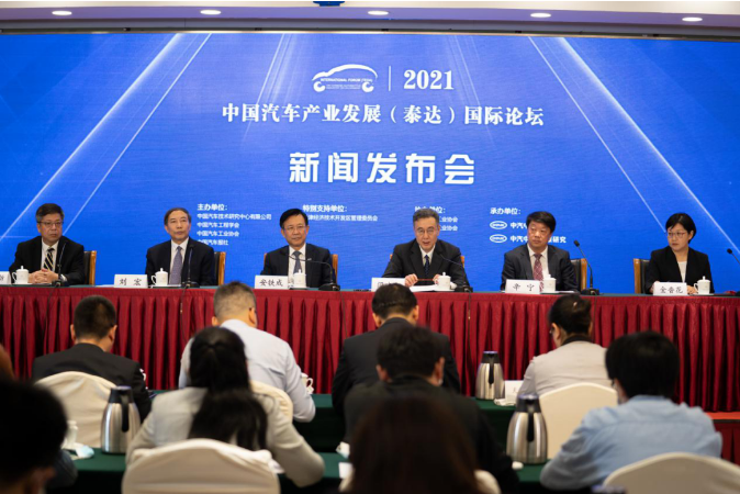 2021中国汽车产业发展（泰达）国际论坛新闻发布会成功召开