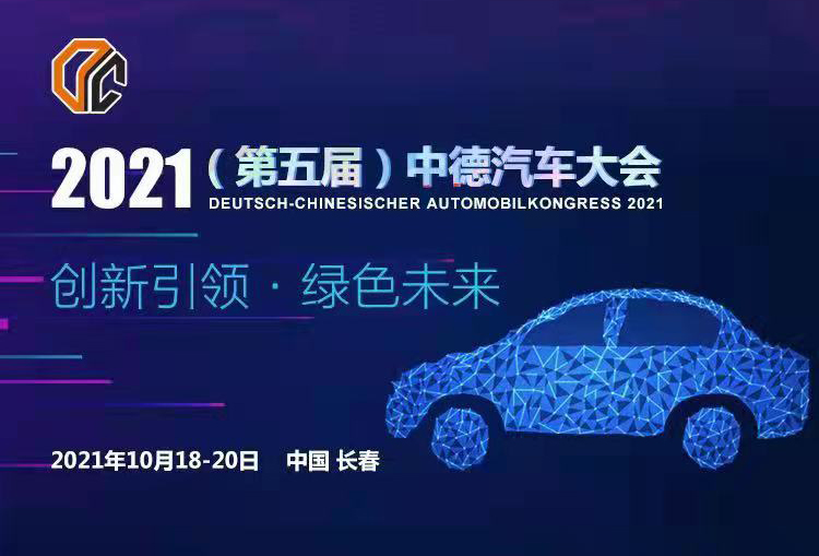 2021中德汽车大会将于10月18-20日在长春召开