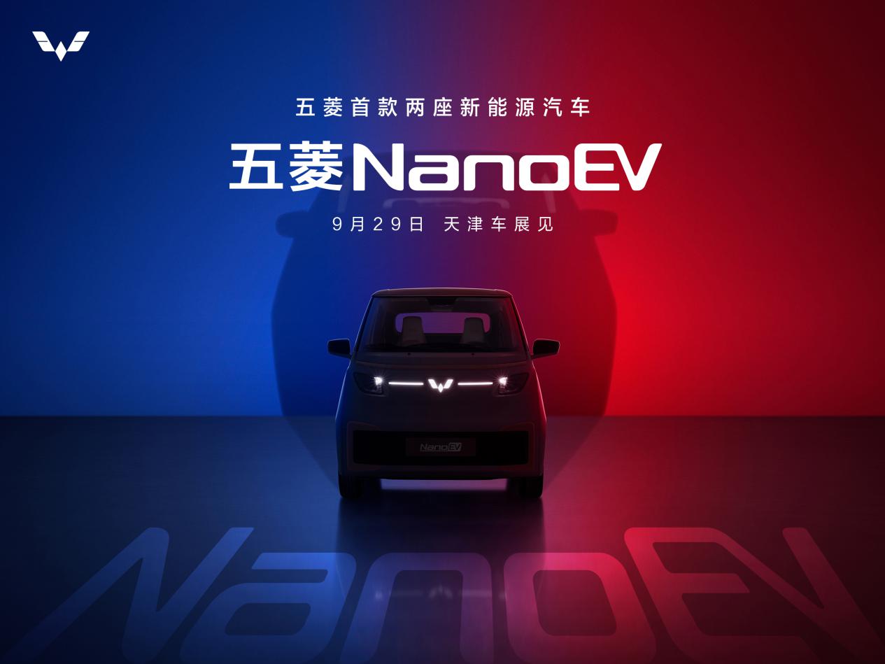 五菱首款两座新能源车命名“NanoEV”，将于9月29日天津车展亮相