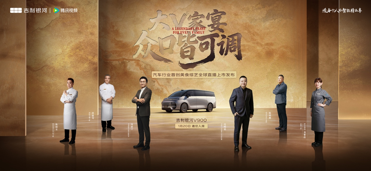 吉利银河V900首创“家宴”上市，价值实力拉满！